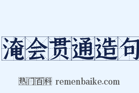 淹会贯通造句是什么意思的图片